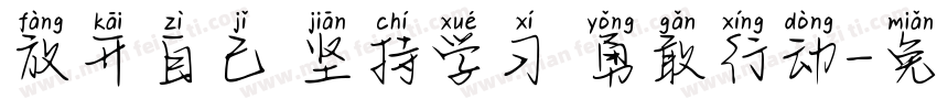 放开自己 坚持学习 勇敢行动字体转换